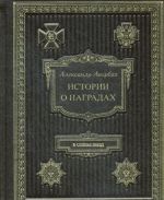 Istorija o nagradakh. "V sijane zvezd..." (podarochnoe izdanie)