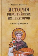 История Византийских императоров. От Юстина I до Феодосия III