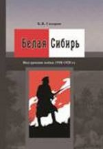 Белая Сибирь. Внутренняя война 1918-1920 гг.