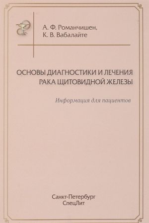 Osnovy diagnostiki i lechenija raka schitovidnoj zhelezy. Informatsija dlja patsientov