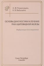 Osnovy diagnostiki i lechenija raka schitovidnoj zhelezy. Informatsija dlja patsientov