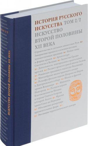 Istorija russkogo iskustva. V 22 tomakh. Tom 2 Chast 2 Iskusstvo vtoroj poloviny XII veka