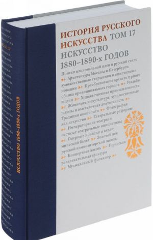 История русского искусства. В 22 томах. Том 17. Искусство 1880–1890 годов