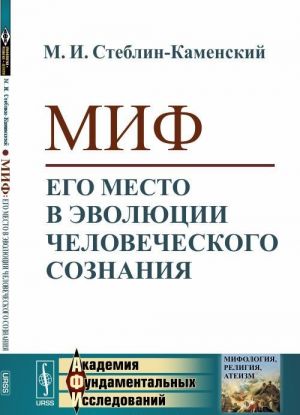 Миф. Его место в эволюции человеческого сознания