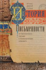 Istorija pismennosti. Ot risunochnogo pisma k polnotsennomu alfavitu