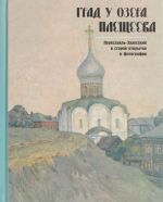 Grad u ozera Plescheeva. Pereslavl-Zalesskij  v staroj otkrytke i fotografii