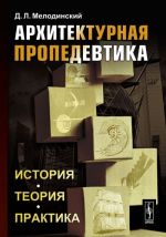 Архитектурная пропедевтика. История, теория, практика