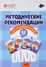 Методические рекомендации к УМК "Оранжевый котёнок". 4-5 лет