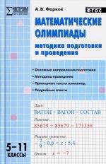 Математические олимпиады. 5-11 класс.  Методика подготовки и проведения