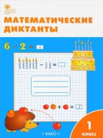 Matematicheskie diktanty. 1 klass. Rabochaja tetrad