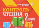 Контроль чтения. 2 класс