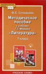 Литература. 7 класс. Методическое пособие к учебнику Г. С. Меркина