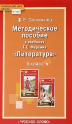 Литература. 5 класс. Методическое пособие к учебнику Г. С. Меркина