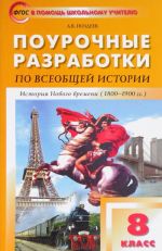 Vseobschaja istorija. 8 klass. Pourochnye razrabotki. Universalnoe izdanie