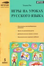 Igry na urokakh russkogo jazyka. 5 klass