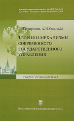 Теория и механизмы современного государственного управления. Учебное пособие