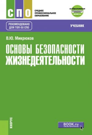 Основы безопасности жизнедеятельности + еПриложение