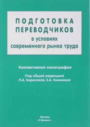 Подготовка переводчиков в условиях современного рынка труда