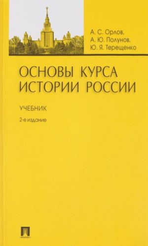 Основы курса истории России. Учебник