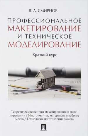 Professionalnoe maketirovanie i tekhnicheskoe modelirovanie. Kratkij kurs. Uchebnik posobie