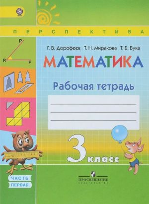 Matematika. 3 klass. Rabochaja tetrad. V 2 chastjakh. Chast 1