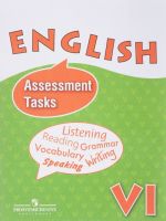 English 6: Assessment Tasks / Anglijskij jazyk. 6 klass. Kontrolnye i proverochnye zadanija. Uchebnoe posobie