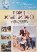 Pevets zemli donskoj. Kniga dlja chtenija mladshikh shkolnikov o zhizni i tvorchestve M. A. Sholokhova