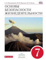 Osnovy bezopasnosti zhiznedejatelnosti. 7 klass. Uchebnik