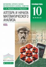 Алгебра и начала математического анализа. Углубленный уровень. 10 класс. Учебник