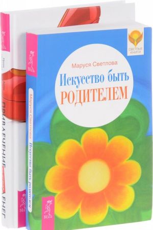 Привлечение денег по-женски. 8 шагов на пути к богатству. Искусство быть родителем