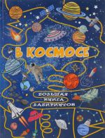 В космосе