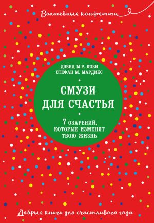 Смузи для счастья. 7 озарений, которые изменят твою жизнь