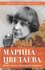 Marina Tsvetaeva. Moim stikham, napisannym tak rano?