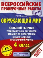 Окружающий мир. Большой сборник тренировочных вариантов заданий для подготовки к ВПР. 15 вариантов