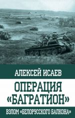 Операция "Багратион". Взлом "белорусского балкона"