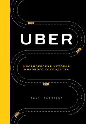 Uber. Insajderskaja istorija mirovogo gospodstva