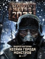 Metro 2033: Khozjain goroda monstrov