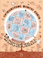 Puteshestvie vokrug sveta s khudozhnikom Chizhikovym