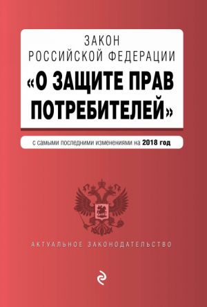 Zakon RF "O zaschite prav potrebitelej" s samymi poslednimi izmenenijami na 2018 g.