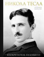 Nikola Tesla. Izobretatel buduschego