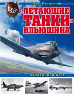 "Letajuschie tanki" Iljushina. Nasledniki Il-2