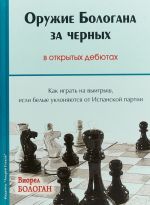 Оружие Бологана за черных в открытых дебютах