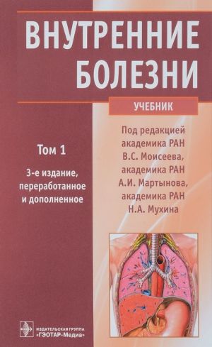 Внутренние болезни. Учебник. В 2 томах. Том 1