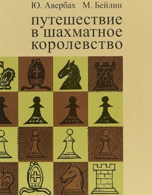 Путешествие в шахматное королевство