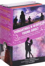 Романтика и фэнтези Young Adult (комплект из 4 книг)