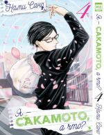 Ja - Sakamoto, a chto? Tom 4