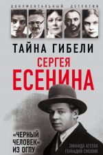 Тайна гибели Сергея Есенина. "Черный человек" из ОГПУ