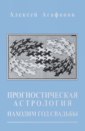 Прогностическая астрология. Том 5. Находим год свадьбы