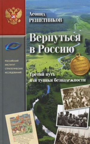 Вернуться в Россию. Третий путь, или Тупики безнаджности