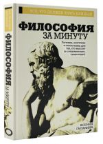 Философия за минуту